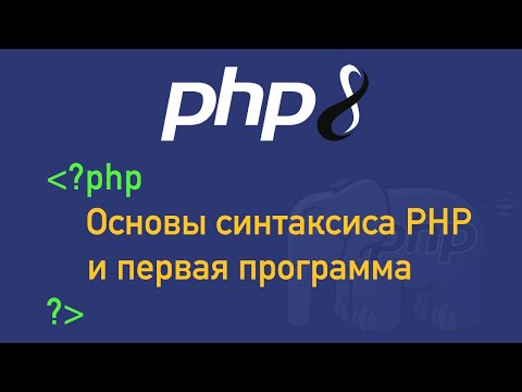 Видео: Урок 2. PHP 8. Основы синтаксиса PHP и первая программа