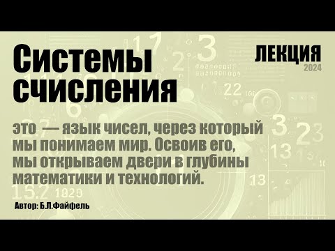 Видео: Лекция: Системы счисления | ЛШЮП 2024