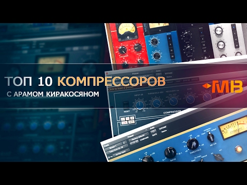 Видео: Топ 10 компрессоров [Арам Киракосян]