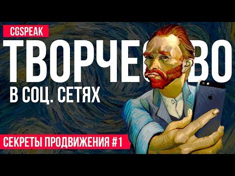 Видео: КАК СТАТЬ ПОПУЛЯРНЫМ В ИНТЕРНЕТЕ ТВОРЧЕСКОМУ ЧЕЛОВЕКУ?