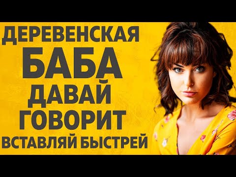 Видео: ДЕРЕВЕНСКАЯ БАБА l РАССКАЖУ ТЕБЕ  ЛЮБОВНЫЕ ИСТОРИИ