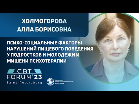 Видео: Алла Борисовна Холмогорова | Психо-социальные факторы нарушений пищевого поведения у подростков