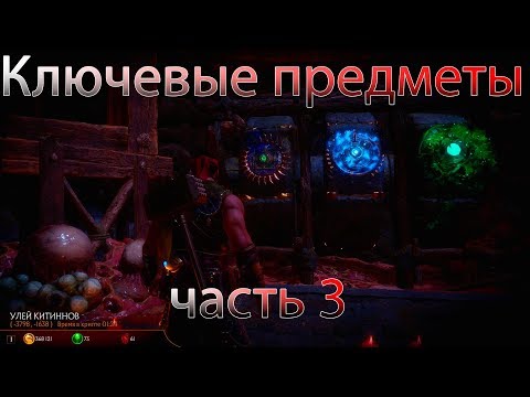 Видео: Mortal Kombat 11 - Крипта, гайд-прохождение | Ключевые предметы #3