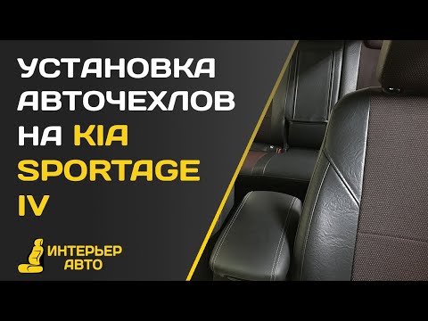 Видео: Установка авточехлов на Киа Спортейдж 4