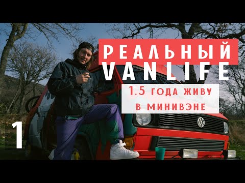 Видео: 1,5 года жизни в минивэне. РЕАЛЬНЫЙ VANLIFE