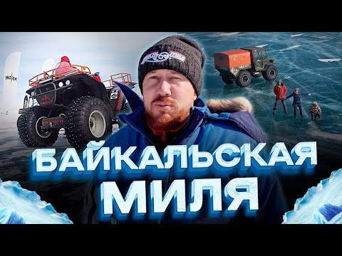 Видео: Байкальская Миля 2023