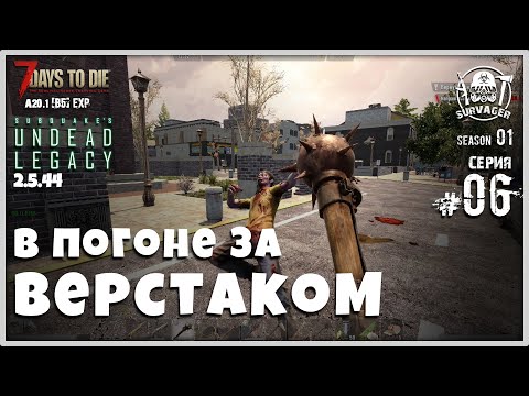 Видео: UNDEAD LEGACY 2.5.44 [RU] #6 ► В ПОГОНЕ ЗА ВЕРСТАКОМ ► 7 Days To Die A20.1 [b5] EXP!