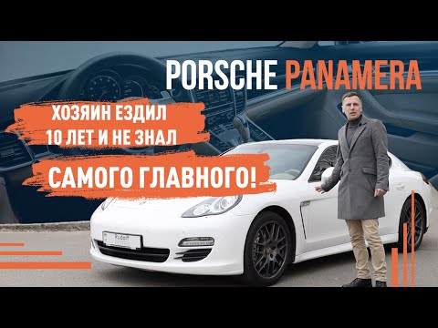 Видео: Porsche Panamera! Хозяин ездил 10 лет и не знал самого главного!