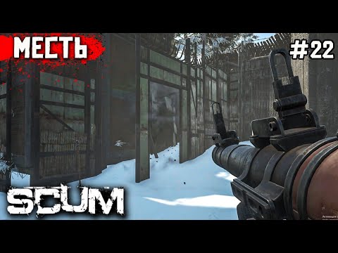 Видео: ЗАРЕЙДИЛИ ВРАГОВ. ВЫЖИВАНИЕ В SCUM №22