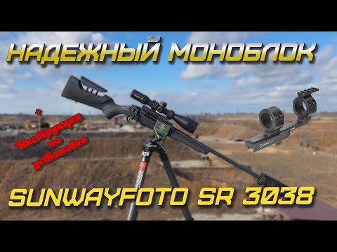 Видео: НАДЕЖНЫЙ МОНОБЛОК SUNWAYFOTO SR 3038! Легкий, удобный, практичный! (+инструкция по установке).