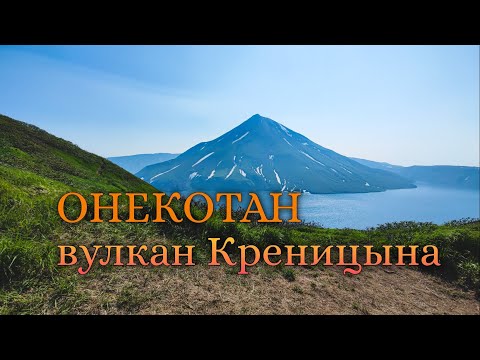 Видео: 🌏🌋Северные Курилы, остров Онекотан, вулкан Креницына. Необитаемый остров