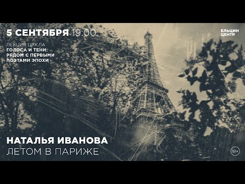 Видео: Наталья Иванова. Летом в Париже