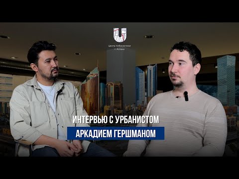 Видео: Интервью с урбанистом Аркадием Гершманом