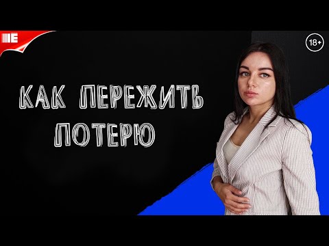 Видео: Смерть родного человека. Утрата близкого человека,  пережить смерть советы психолога