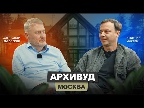 Видео: Александр Львовский - Архивуд #интервью #бизнес #architecture