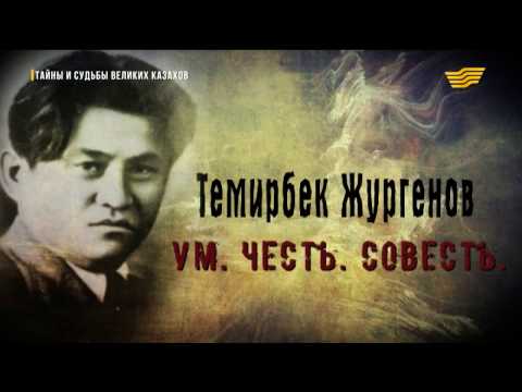 Видео: «Тайны и судьбы великих казахов». Темирбек Жургенов