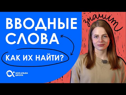 Видео: Разбираемся с ВВОДНЫМИ СЛОВАМИ: как легко их определить? 🤔 | Русский язык