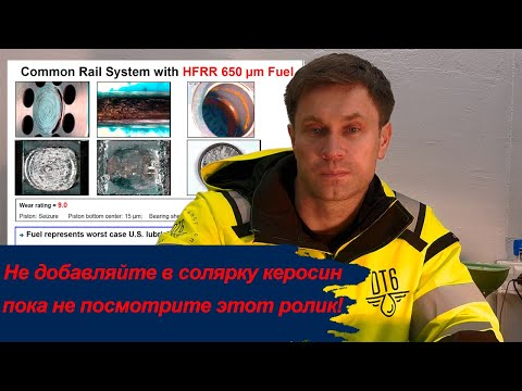 Видео: Керосин в дизельное топливо, результаты лабораторного теста