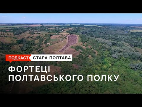 Видео: Фортеці полтавського полку: історія, яка зникає
