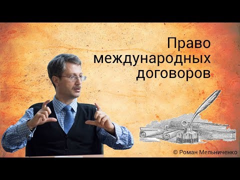 Видео: Право международных договоров