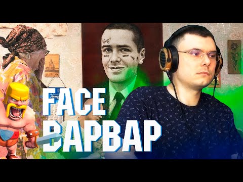 Видео: FACE - ВАРВАР | Реакция и разбор альбома