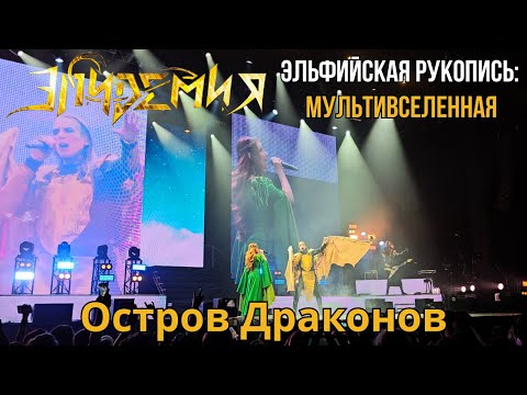 Видео: Эпидемия. Остров Драконов. Эльфийская рукопись: Мультивселенная. Москва. 20.04.2024