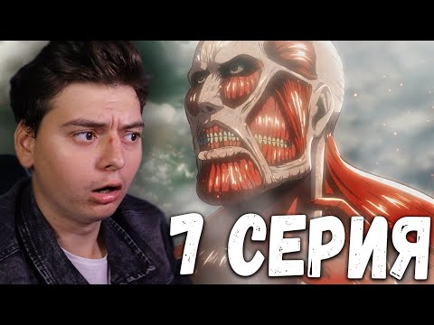 Видео: Атака титанов 2 Сезон 7 Серия | Реакция на аниме | Attack on Titan