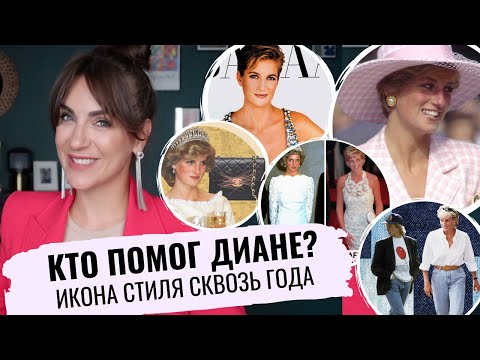 Видео: ДИАНА КАК ей УДАЛОСЬ быть ИКОНОЙ СТИЛЯ _ кем НЕ СТАНЕТ МЕГАН _ НЕНАВИДЕЛА chanel и отказала VERSACE