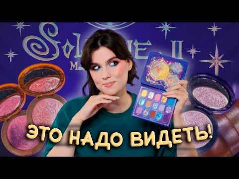 Видео: МОЙ ЛЮБИМЫЙ БРЕНД? ОБЗОР на Oden's eye 🌗🌑 4 макияжа с Solmåne II Moon Wish Palette 🌗🌑🌙