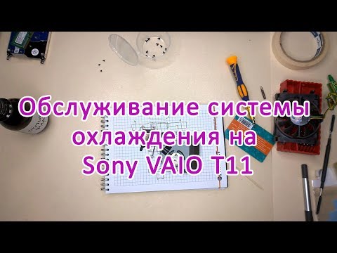 Видео: Обслуживание системы охлаждения на Sony Vaio T11. Длинное видео. Много разговоров