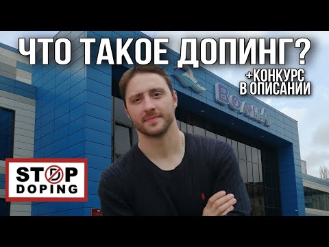 Видео: Что такое допинг? Допинг в спорте|Мнение спортсменов!