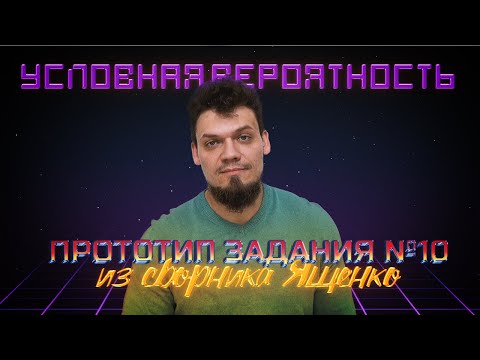 Видео: Условная вероятность. Новые №10 для ЕГЭ 2022 по математике из Ященко. Закрытый вебинар курса