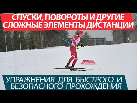Видео: Упражнения для безопасного и быстрого прохождения спусков, поворотов и других элементов дистанции.