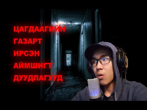 Видео: АЙМШИГТ ДУУДЛАГУУД.