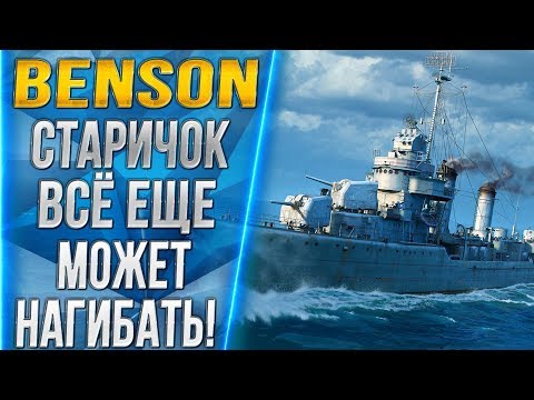 Видео: BENSON🐙СТАРИЧОК ВСЁ ЕЩЕ МОЖЕТ НАГИБАТЬ! [1440p]