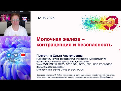 Видео: Молочная железа   контрацепция и безопасность l Пустотина О. А.