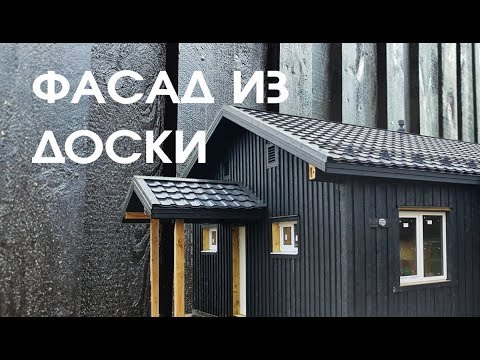 Видео: Как сделать скандинавский фасад из обрезной доски. Недорогой  и эффектный фасад дома - сделай сам.