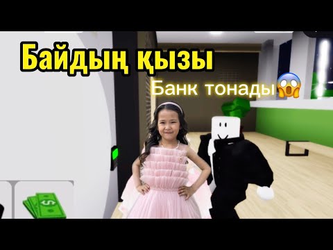 Видео: Роблокста банк тонадық😮 Бірақ соңында өзіміз алданып қалдық😩
