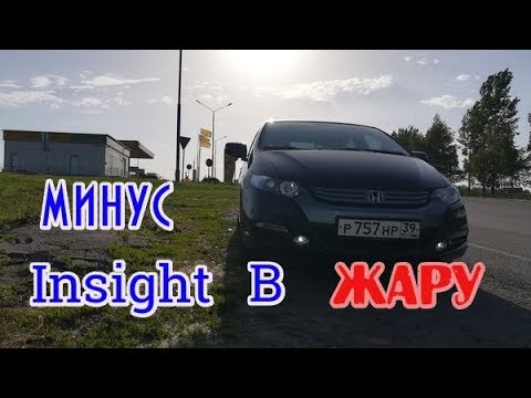 Видео: Honda Insight расход топлива летом/ Отказ от системы АВТО-СТОП в жару, почему???