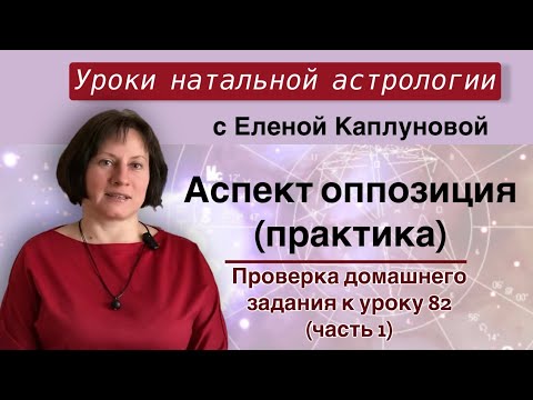 Видео: Аспект оппозиция (практика). Проверка домашнего задания к уроку 82. ЧАСТЬ 1