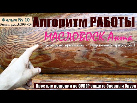 Видео: СЕКРЕТНЫЙ АЛГОРИТМ защиты бревна и бруса пропитки Масловоск АНТА или Как и Почему это РАБОТАЕТ !