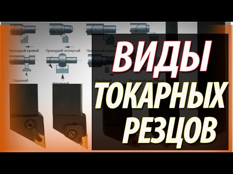 Видео: Токарные резцы. Виды и назначение токарных резцов по металлу