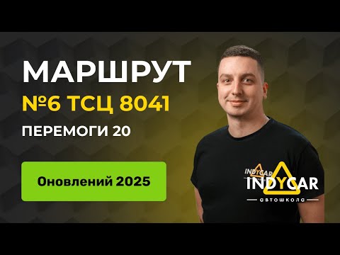 Видео: Маршрут 6, ТСЦ 8041, Перемоги 20, оновлений 2025 | Автошкола Indycar