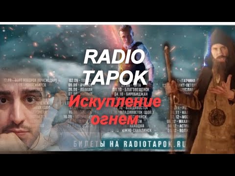 Видео: Реакция на группу RADIO TAPOK "Искупление огнем" #реакция #rock #рекомендации