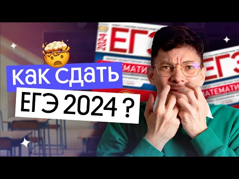 Видео: Как сдать ЕГЭ | математика | Эйджей из Вебиума