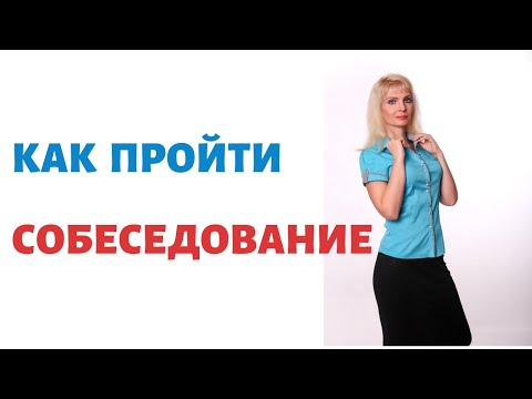 Видео: Как пройти собеседование / Устроиться на работу / Полезные советы