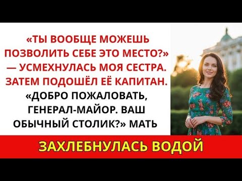 Видео: За ужином меня называли неудачником, пока капитан сестры не сказал: «С возвращением, генерал-майор»