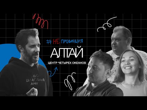 Видео: #Непровинция.«Алтай — центр четырёх океанов»