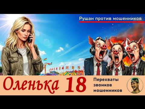 Видео: ОЛЕНЬКА! Выпуск № 18 / Перехваты звонков мошенников