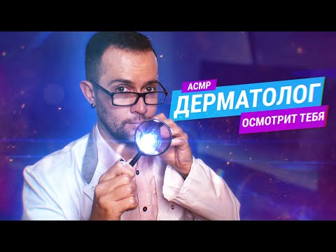 Видео: АСМР Доктор Дерматолог Осмотрит Кожу Твоего Лица и Головы